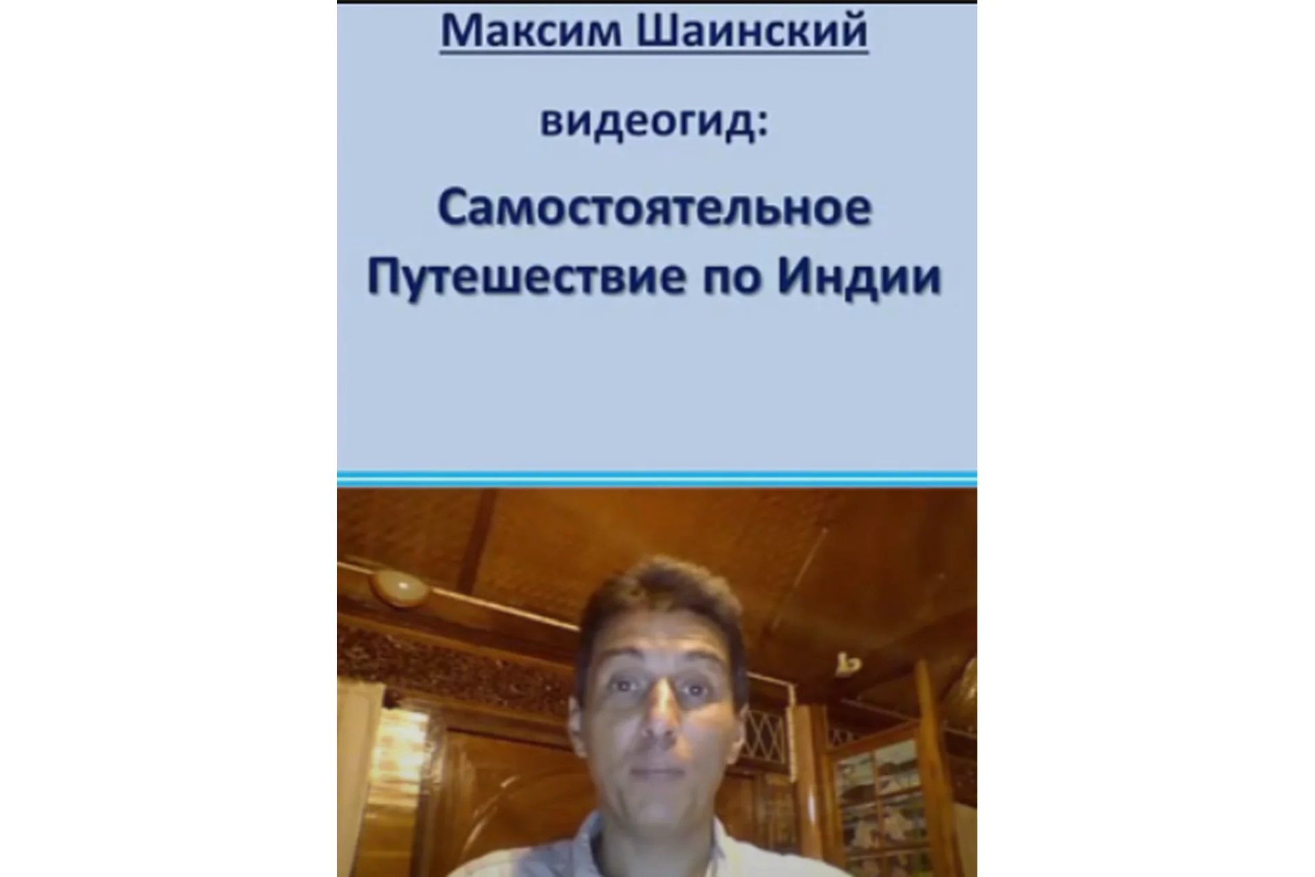 Самостоятельное путешествие по Индии (Максим Шаинский), фото 1 из 1.