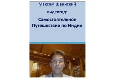 Самостоятельное путешествие по Индии (Максим Шаинский)