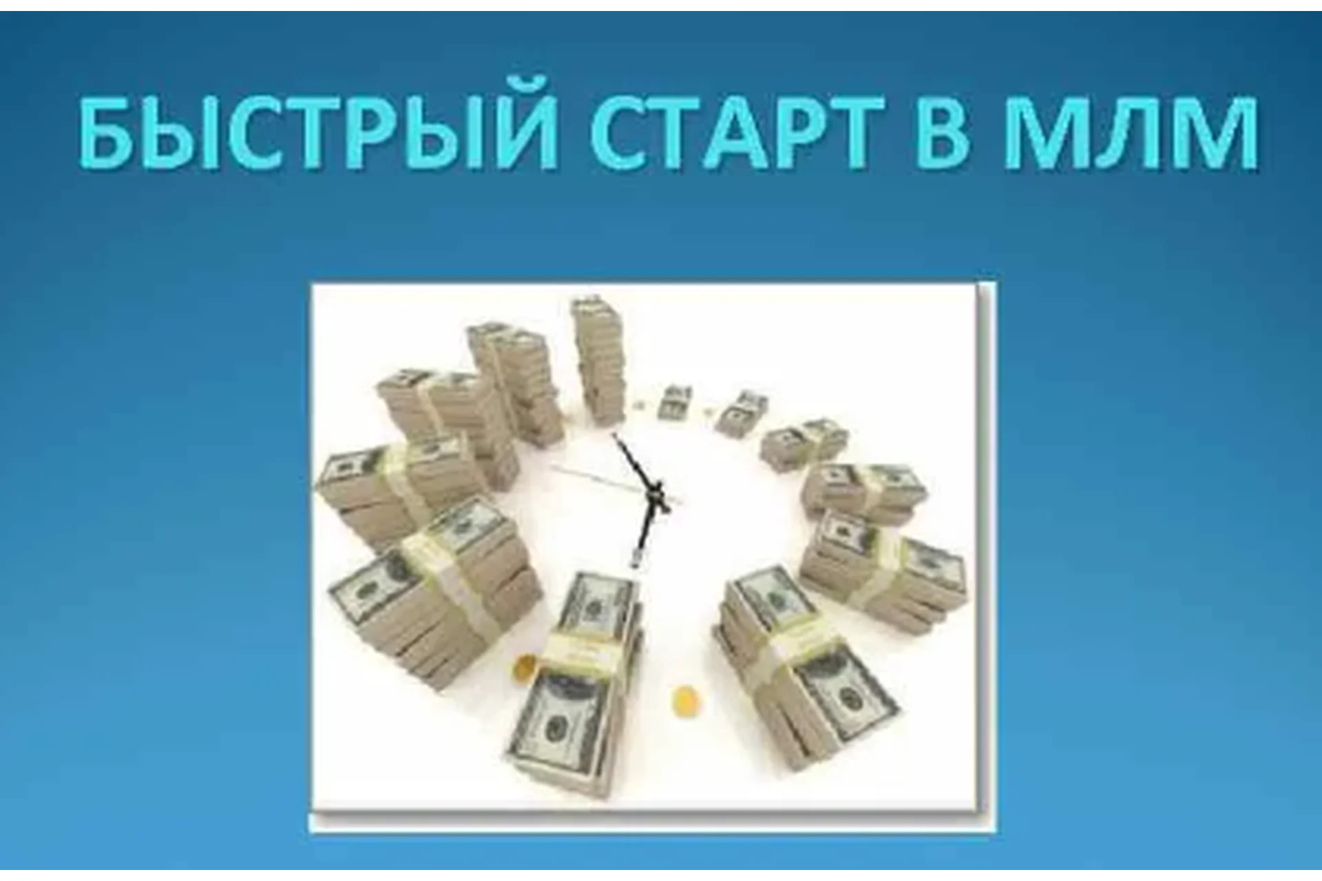 Сделайте быстрый старт в МЛМ бизнесе за 6 дней (Александр Бекк), фото 1 из 1.