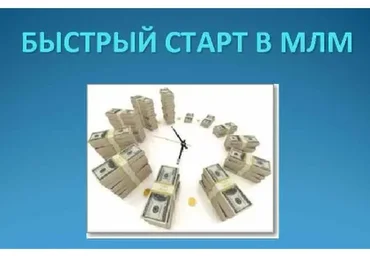 Сделайте быстрый старт в МЛМ бизнесе за 6 дней (Александр Бекк)