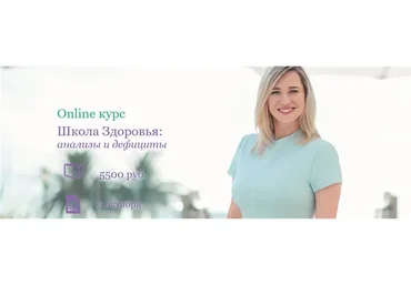Школа Здоровья: анализы и дефициты, поток 3, тариф «Базовый»  (Екатерина Новикова)