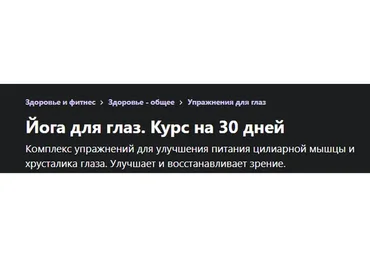 [Udemy] Йога для глаз. Курс на 30 дней (Марина Забгаева)