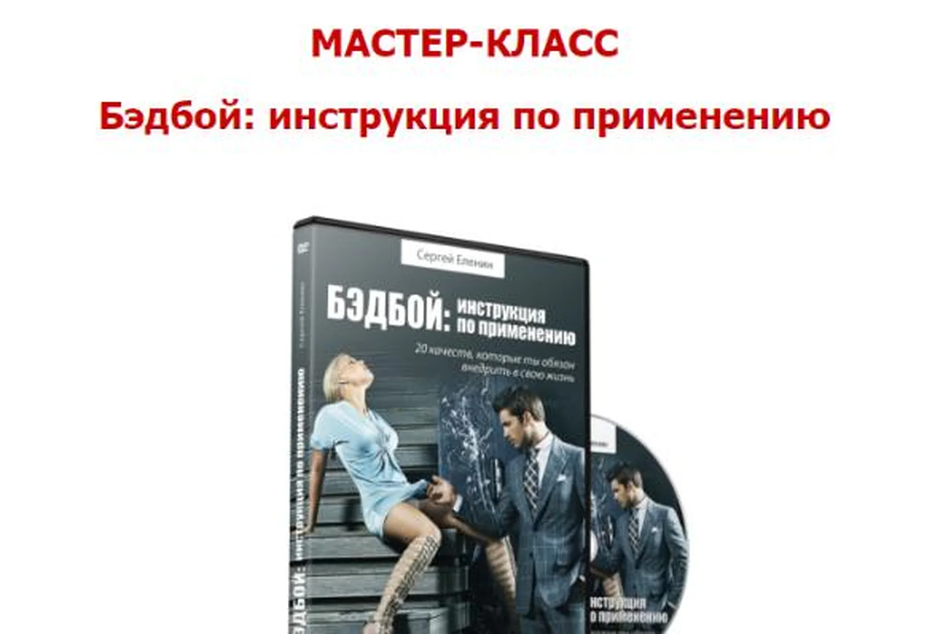 Бэдбой: инструкция по применению (Сергей Еленин), фото 1 из 1.