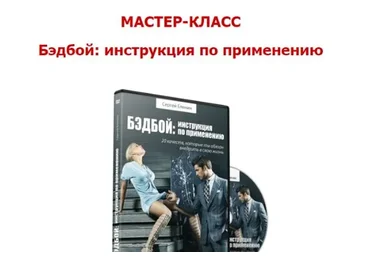 Бэдбой: инструкция по применению (Сергей Еленин)