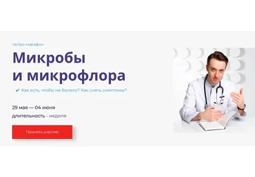 Гастро-марафон: Микробы и микрофлора (Сергей Вялов)