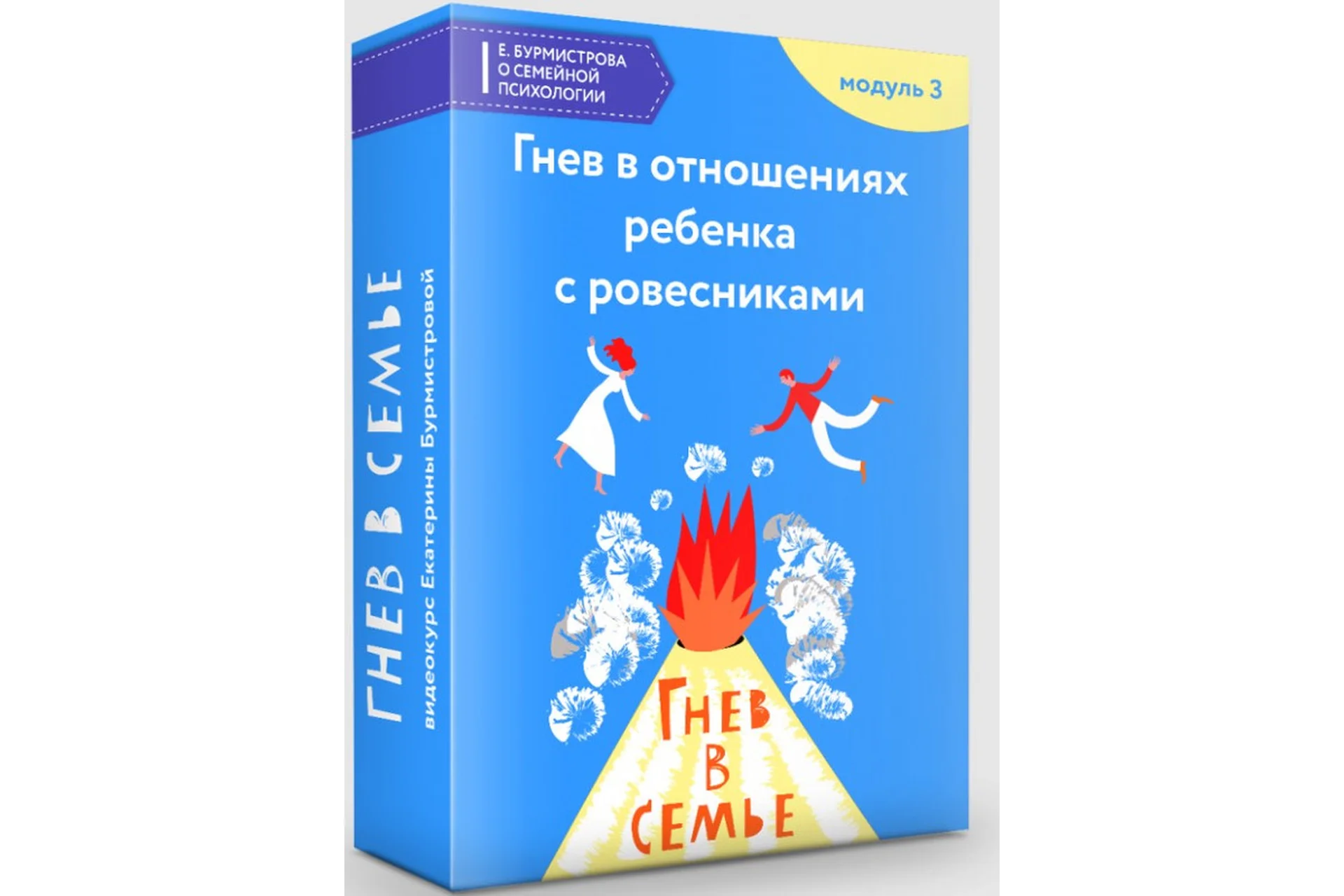 Как приручить дракона? Лекция 3. Гнев и отрицательные эмоции в отношениях ребенка с ровесниками, фото 1 из 1.