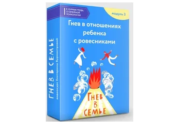 Как приручить дракона? Лекция 3. Гнев и отрицательные эмоции в отношениях ребенка с ровесниками