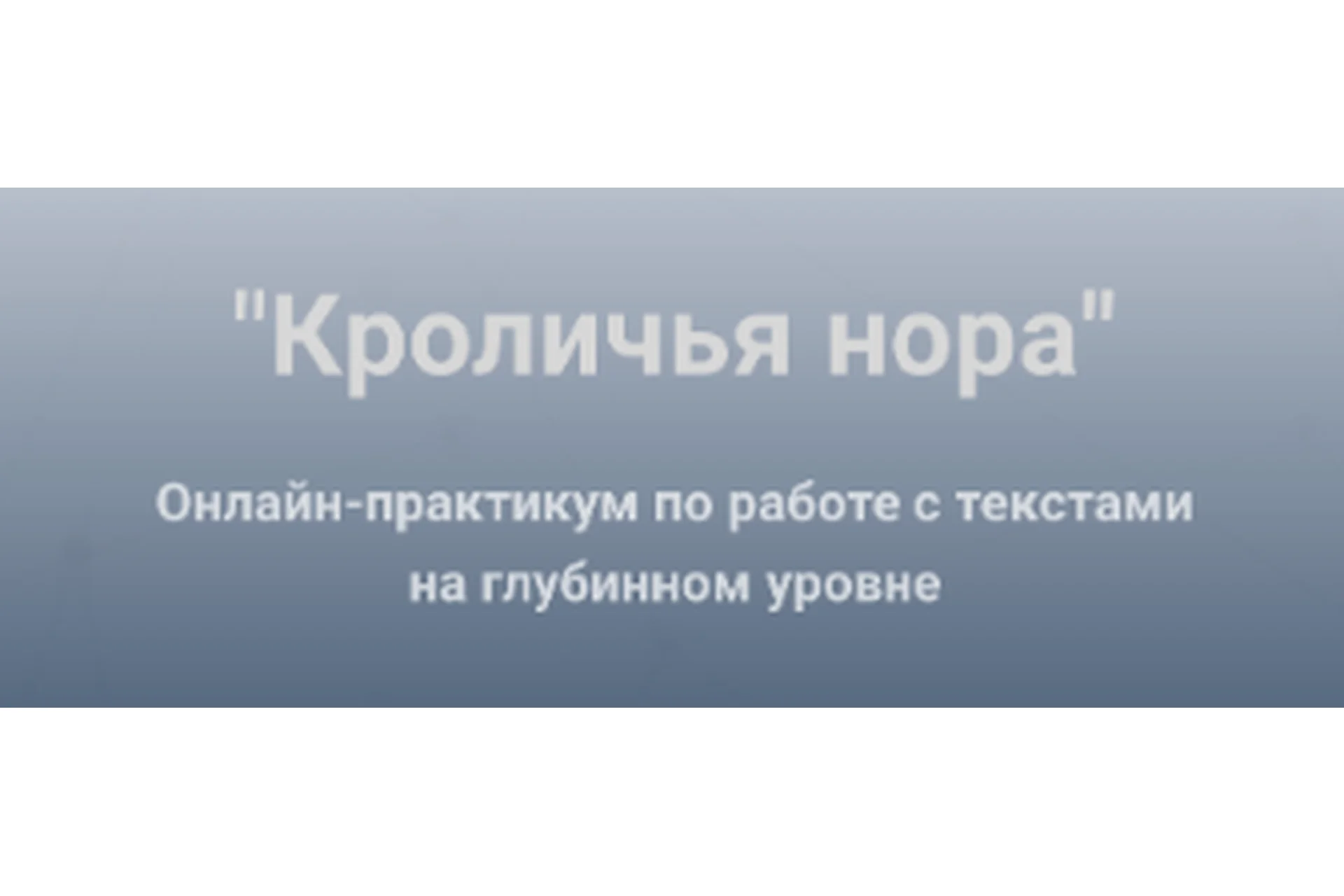 Кроличья нора. Работа с текстами на глубинном уровне (Ольга Киреенко), фото 1 из 1.