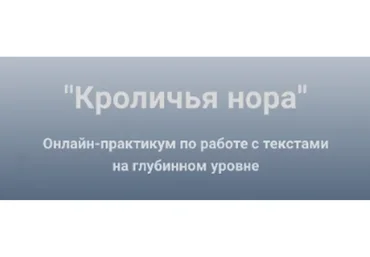 Кроличья нора. Работа с текстами на глубинном уровне (Ольга Киреенко)