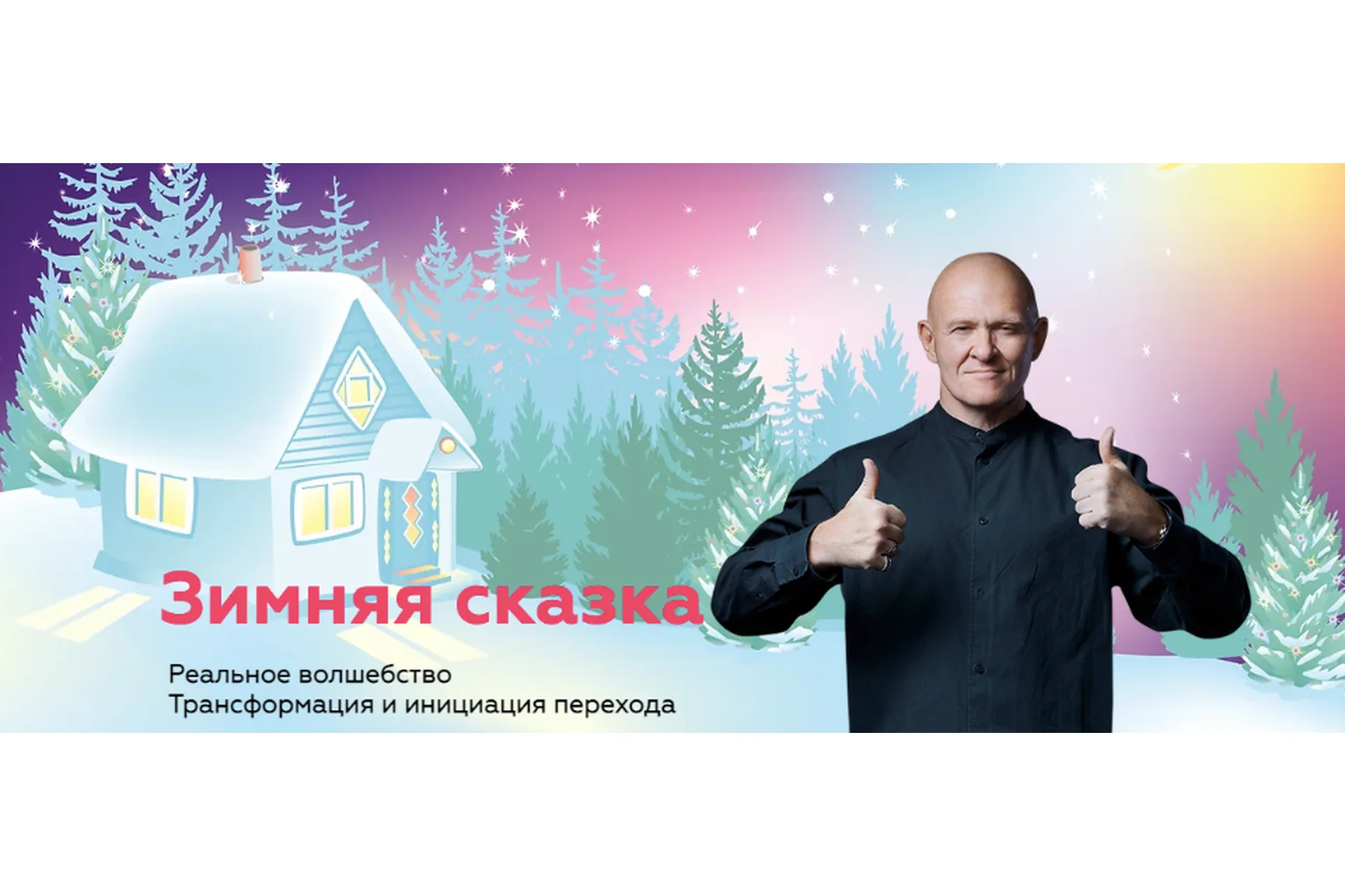 [Нейрографика] НейроСказ: зимняя сказка. Тариф Специалист (Павел Пискарёв), фото 1 из 1.