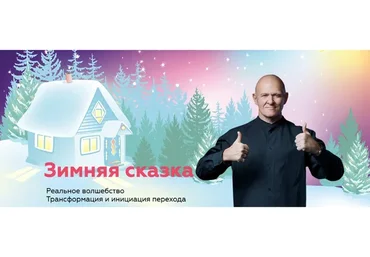 [Нейрографика] НейроСказ: зимняя сказка. Тариф Специалист (Павел Пискарёв)