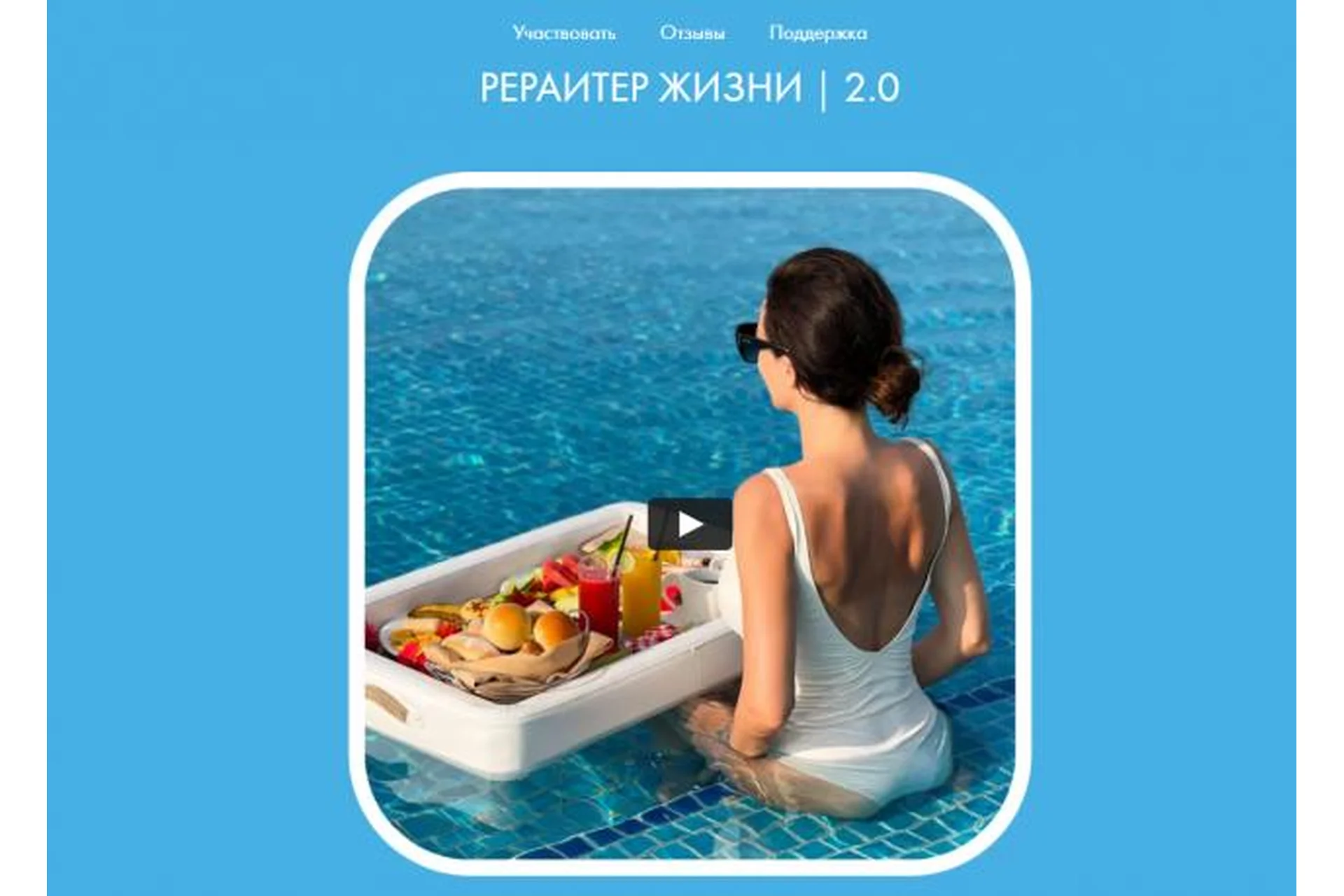 Рерайтер жизни 2.0. Тариф Basic (Ольга Ермилова), фото 1 из 1.