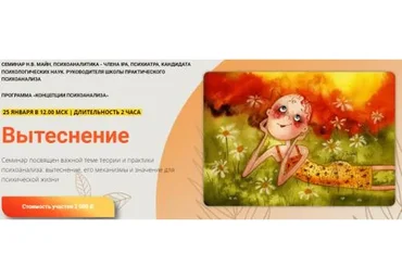 [Школа практического психоанализа] Вытеснение (Надежда Майн)