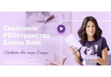 Сказочное PROстранство (Елена Вайс)