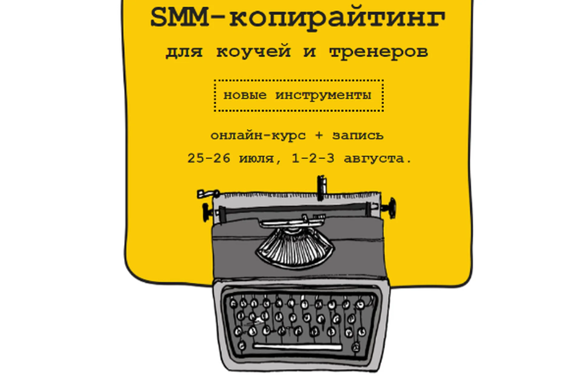 SMM-копирайтинг для коучей и тренеров (Егор Булыгин), фото 1 из 1.