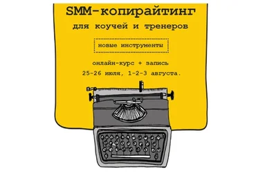 SMM-копирайтинг для коучей и тренеров (Егор Булыгин)