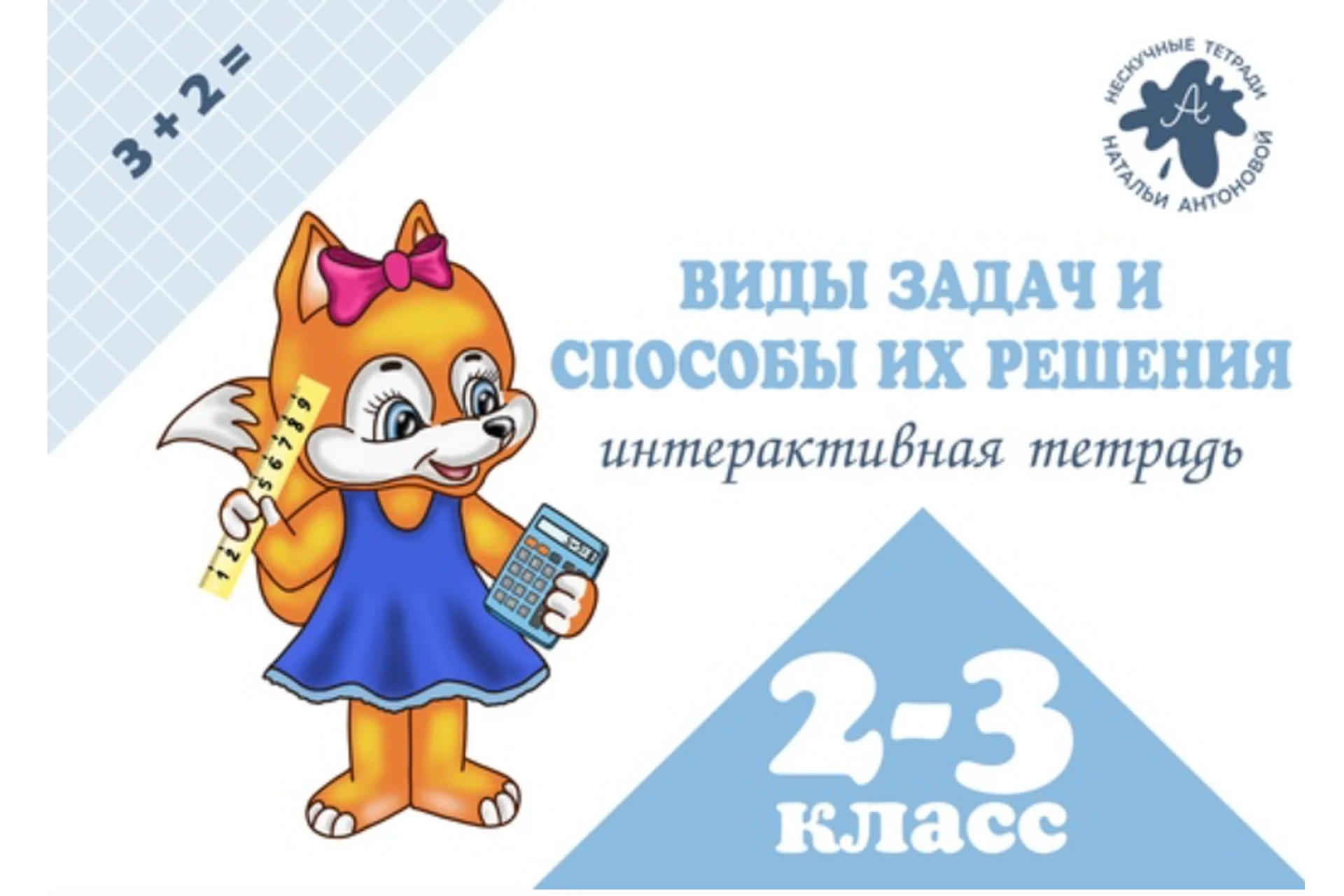 Тетрадь для школьников «ИТ виды задач и способы их решения» 2-3 класс (Наталья Антонова), фото 1 из 1.