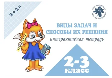 Тетрадь для школьников «ИТ виды задач и способы их решения» 2-3 класс (Наталья Антонова)