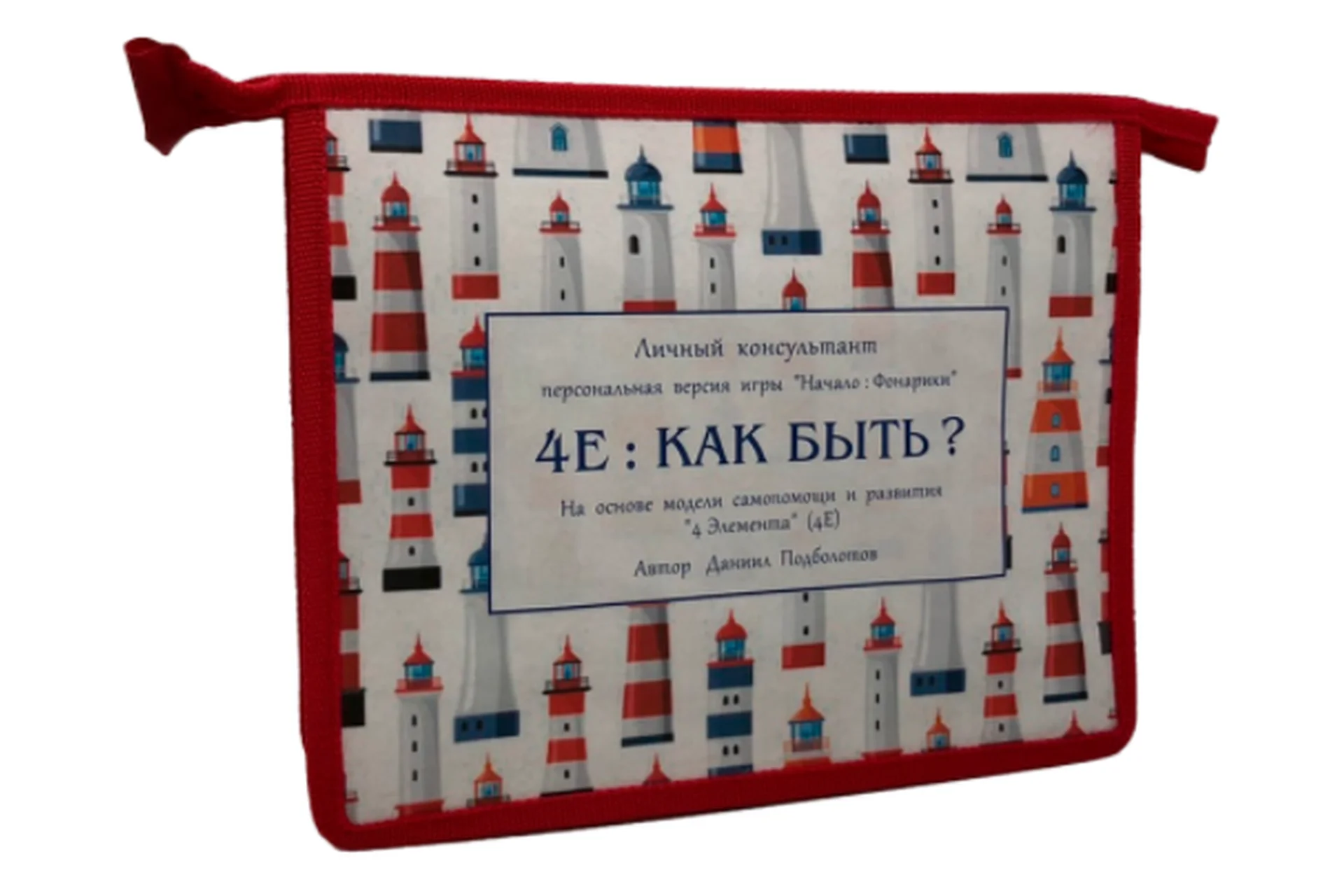 Трансформационная игра для принятия верных решений «4E : Как Быть?» (Даниил Подболотов), фото 1 из 1.