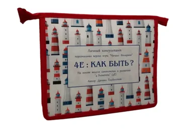 Трансформационная игра для принятия верных решений «4E : Как Быть?» (Даниил Подболотов)