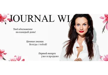 [Woman Insight] JOURNAL WI июнь-июль 2019 + марафоны (Светлана Керимова)