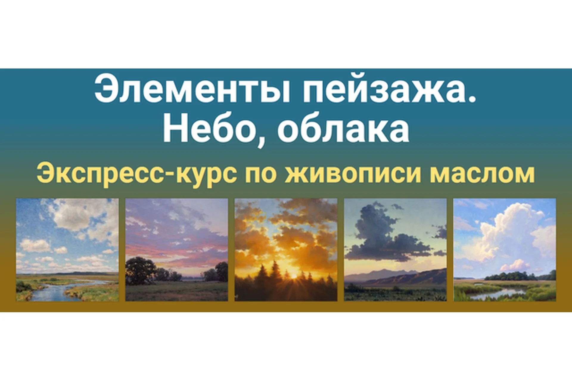 [ZartSchool] Элементы пейзажа.  Небо, облака (Татьяна Зубова), фото 1 из 1.