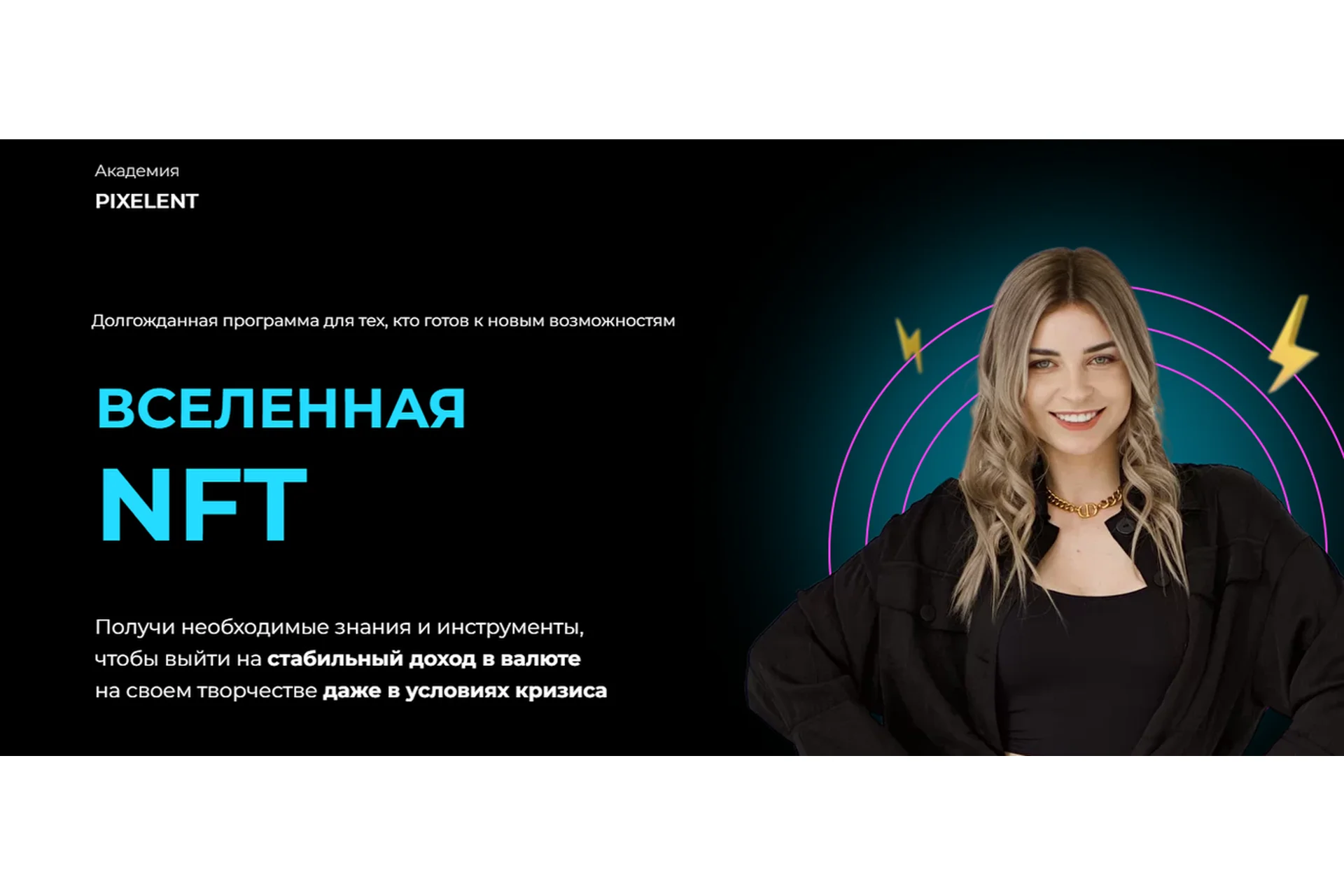 [Академия Pixelent] Вселенная NFT. Пакет Бизнес (Анастасия Кузнецова), фото 1 из 1.