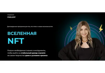 [Академия Pixelent] Вселенная NFT. Пакет Бизнес (Анастасия Кузнецова)