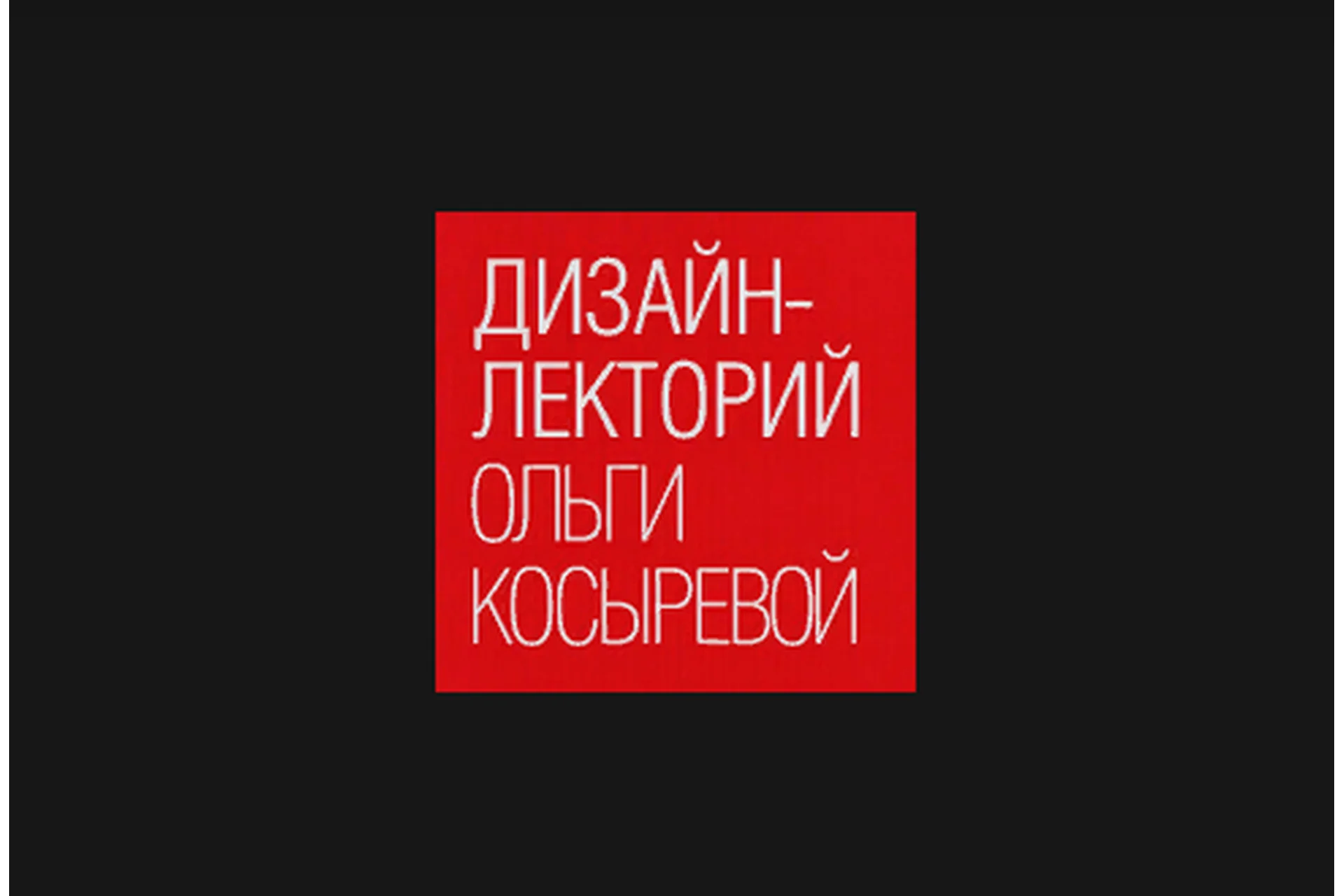 [Дизайн-лекторий] Миланский мебельный салон 2019: тенденции, новинки, прогнозы (Ольга Косырева), фото 1 из 1.