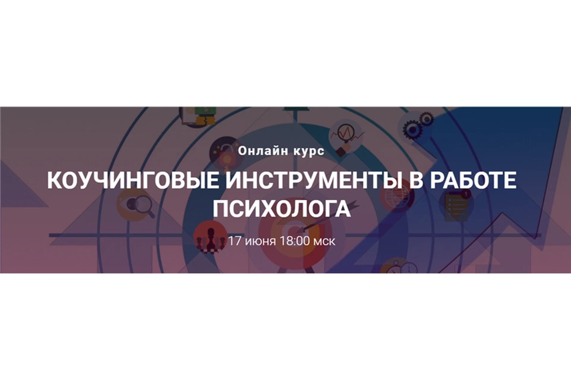 Коучинговые инструменты в работе психолога (Анна Бойцова), фото 1 из 1.