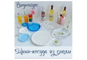 Мини-посуда из смолы (yum_yum_miniatures)