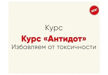 [Мозгоправня] Антидот. Избавляем от токсичности (Ника Набокова)
