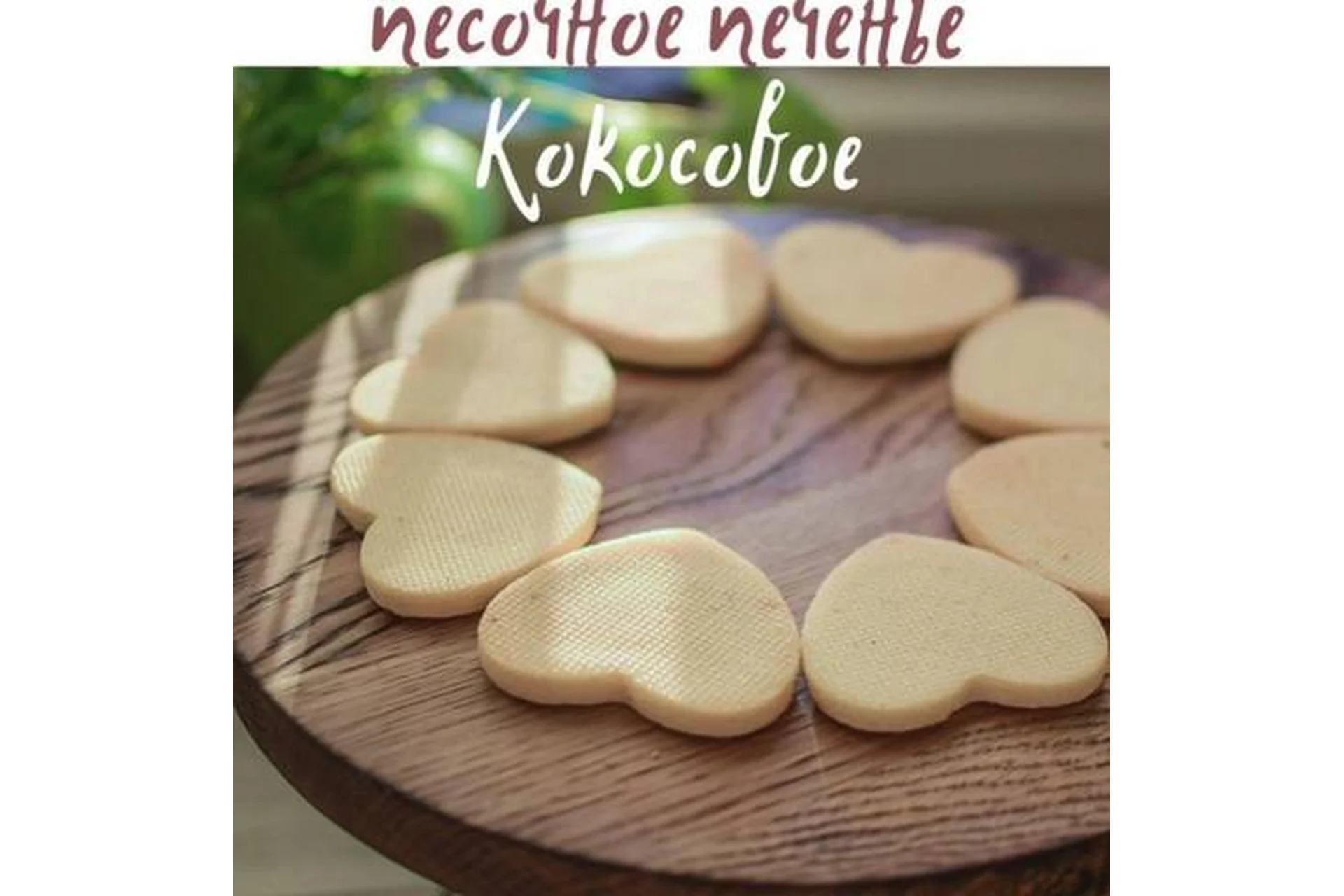 Песочное печенье Кокосовое (Виктория Бредис), фото 1 из 1.