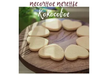 Песочное печенье Кокосовое (Виктория Бредис)