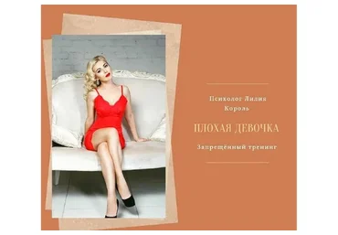 Плохая девочка (Лилия Король)