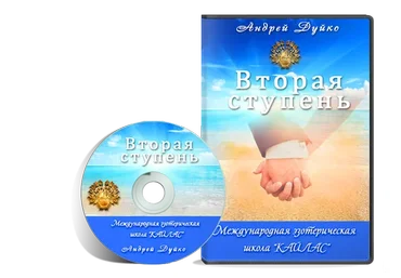 [Школа Кайлас] Вторая ступень (Андрей Дуйко)