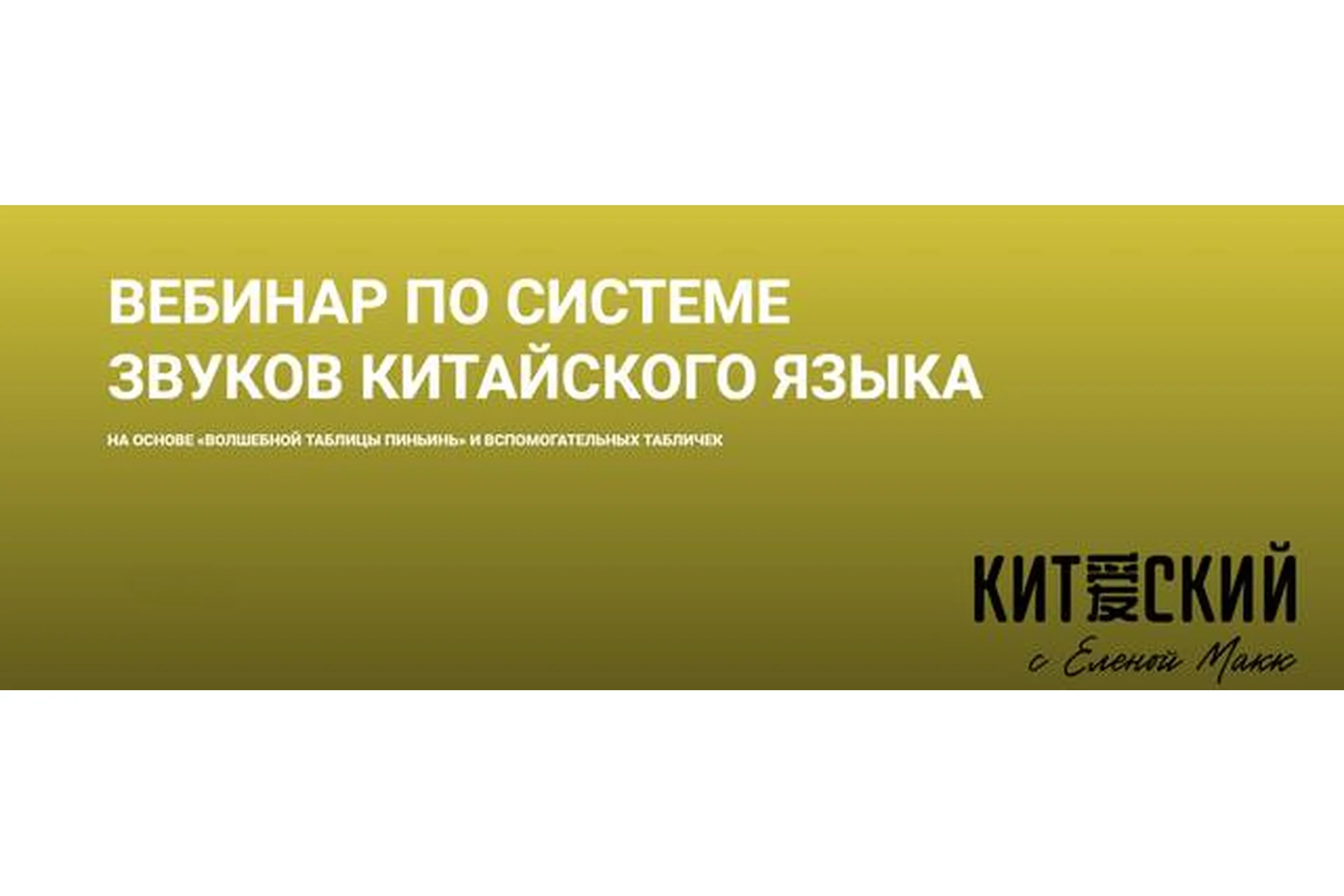 Вебинар по системе звуков китайского языка (Елена Макк), фото 1 из 1.