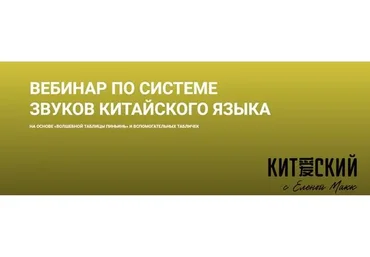 Вебинар по системе звуков китайского языка (Елена Макк)