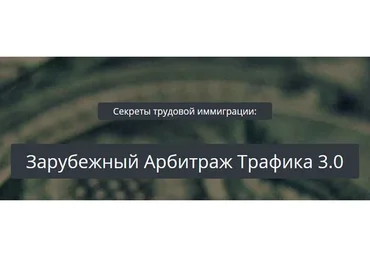 Зарубежный Арбитраж Трафика 3.0 (Александр Корнилов)