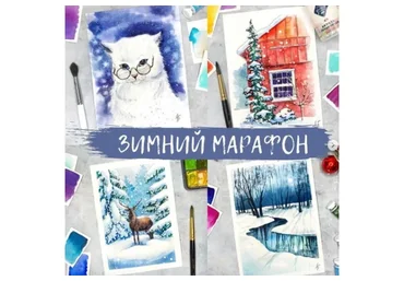 Зимний марафон (Анна Божкова)