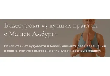 [Amburg] 5 лучших практик с Машей Амбург. Полный курс (Мария Амбург)