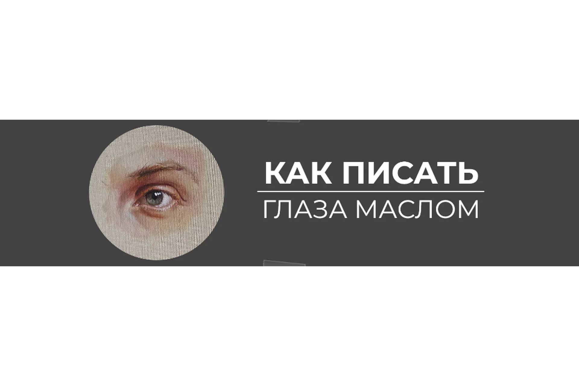 [Art Shima] Как писать глаза маслом (Анастасия Шимшилашвили), фото 1 из 1.