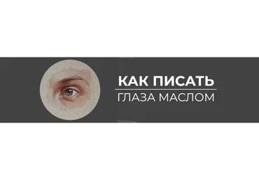 [Art Shima] Как писать глаза маслом (Анастасия Шимшилашвили)