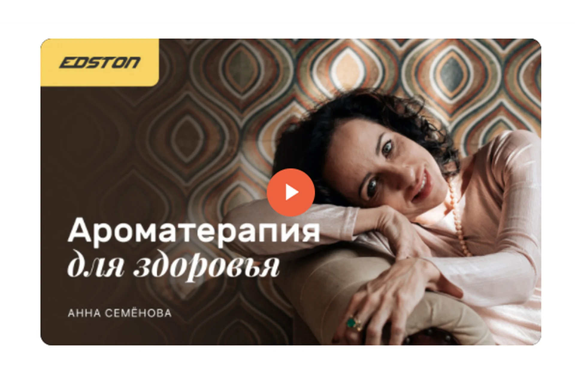 [edston] Ароматерапия для здоровья (Анна Семёнова), фото 1 из 1.