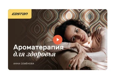 [edston] Ароматерапия для здоровья (Анна Семёнова)