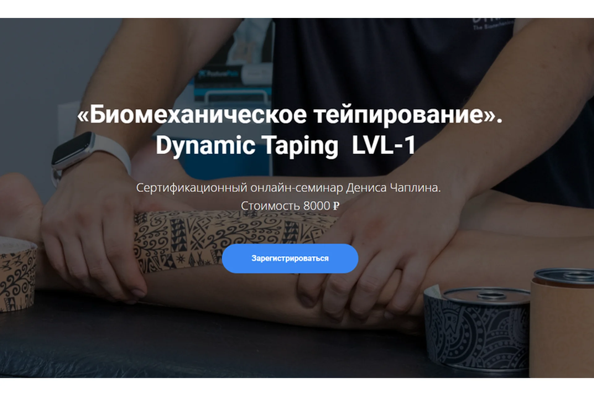[KinesioCourse] Dynamic Taping  LVL-1 (Денис Чаплин), фото 1 из 1.