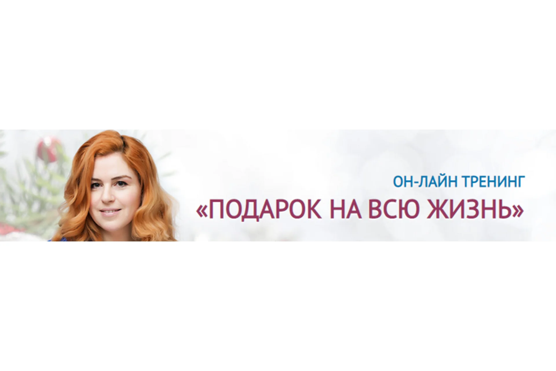 [ЛикPro] Подарок на всю жизнь (Наталия Закхайм), фото 1 из 1.