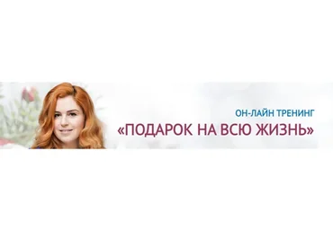 [ЛикPro] Подарок на всю жизнь (Наталия Закхайм)