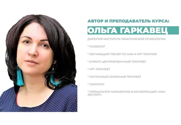 МАК: мастер (Ольга Гаркавец)