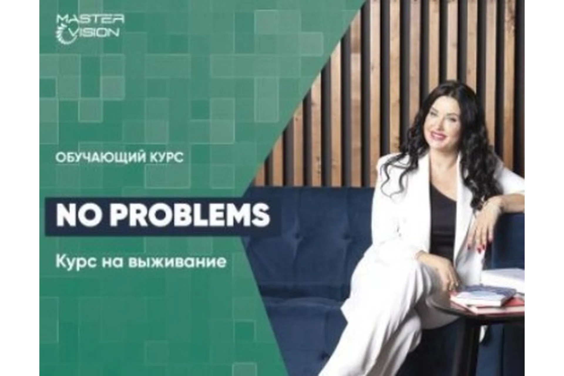 [MasterVision] Курс на выживание: 10 шагов к личной безопасности. Октябрь 2020 (Жанна Абрамова), фото 1 из 1.